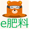 e肥料（肥料情報システム）